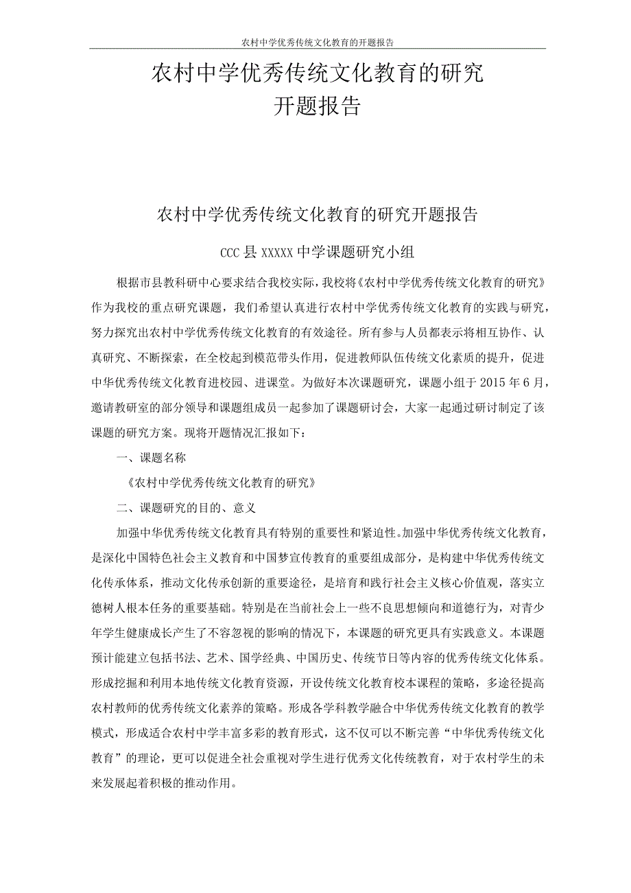 农村中学优秀传统文化教育的开题报告.docx_第1页