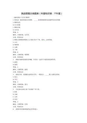 学习强国~挑战答题分类题库（5、科普知识类778题）20240105.docx