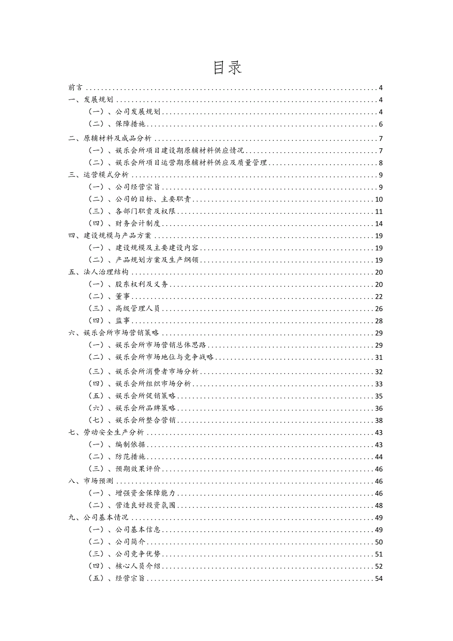 娱乐会所相关行业项目建议书.docx_第2页