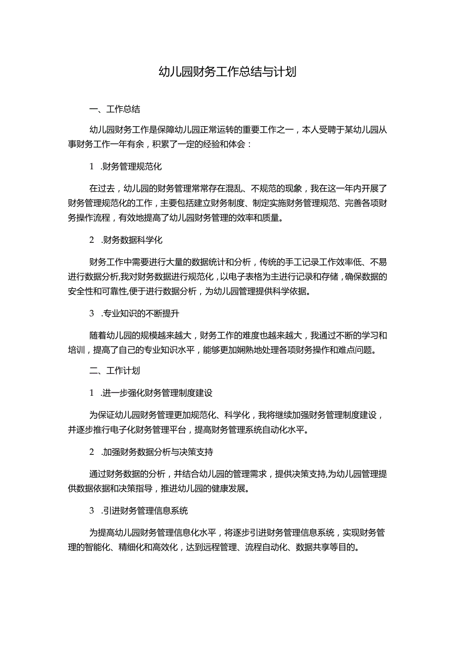 幼儿园财务工作总结与计划.docx_第1页