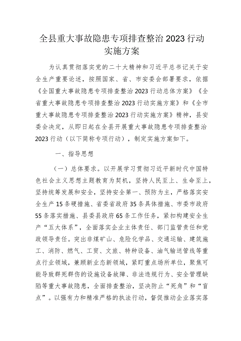 全县重大事故隐患专项排查整治2023行动实施方案.docx_第1页