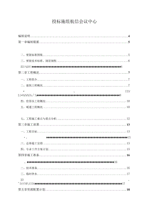 投标施组航信会议中心.docx