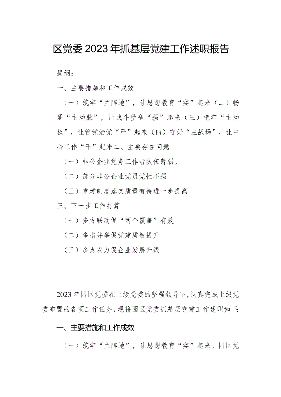 园区党委2023年抓基层党建工作述职报告.docx_第1页