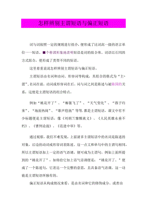 怎样辨别主谓短语与偏正短语及句子成分划分.docx