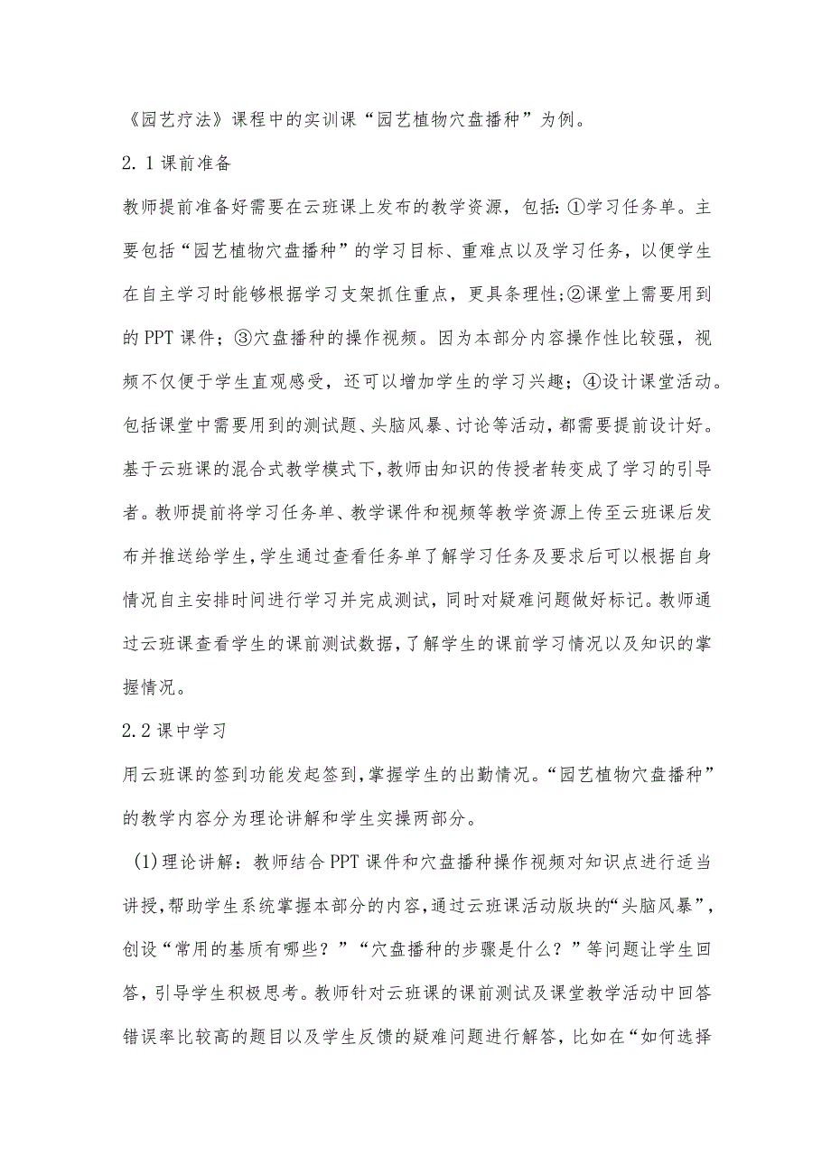 基于云班课的混合式教学在《园艺疗法》课程中的应用.docx_第3页