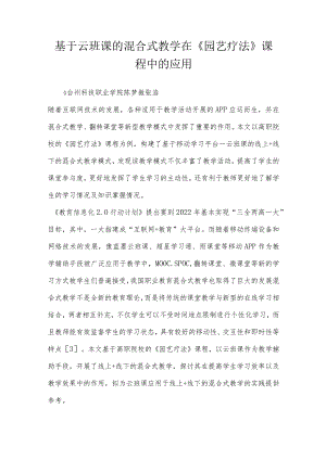 基于云班课的混合式教学在《园艺疗法》课程中的应用.docx