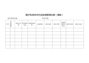 医疗机构样本外送检测管理台账.docx