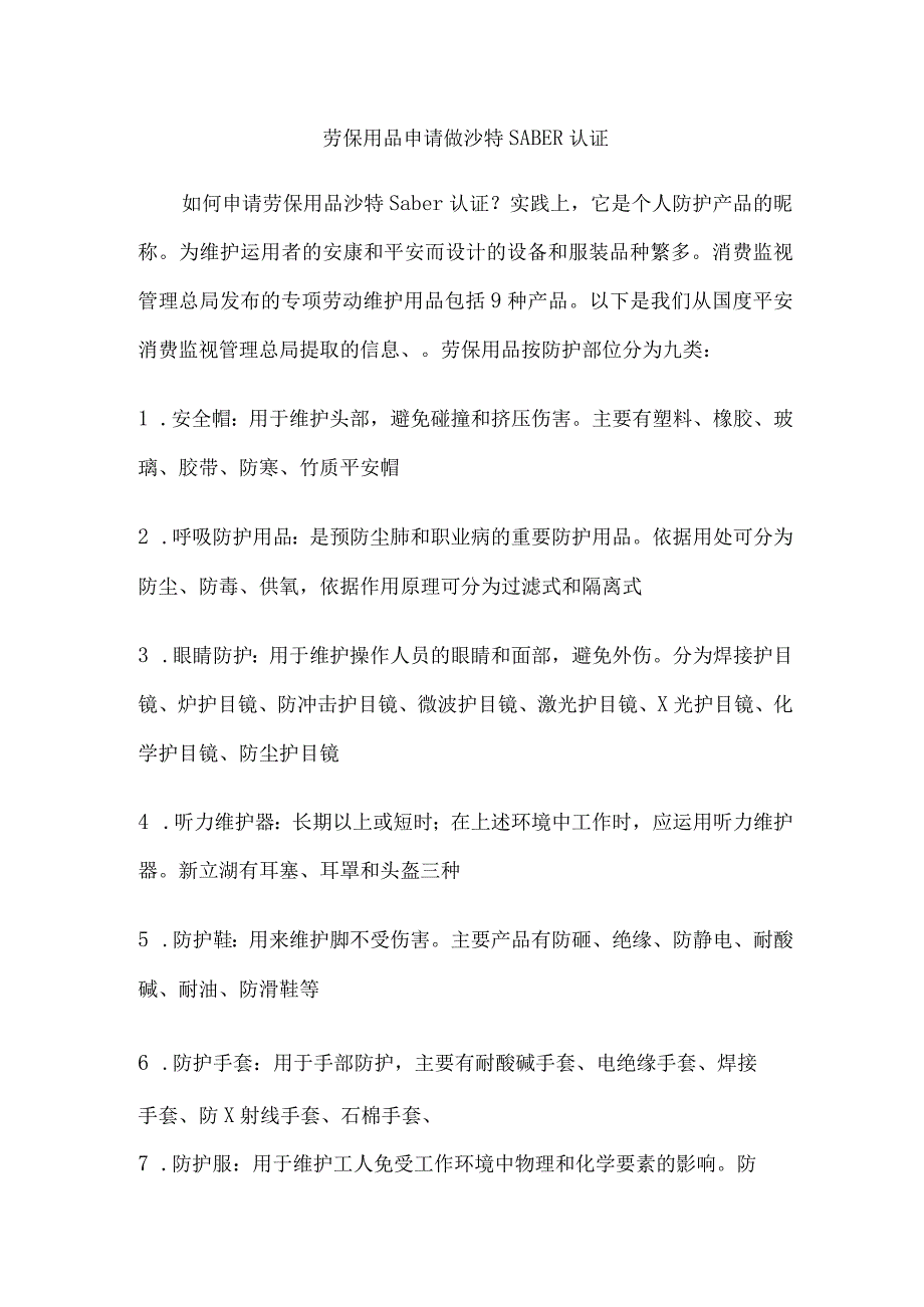 劳保用品申请做沙特SABER认证.docx_第1页