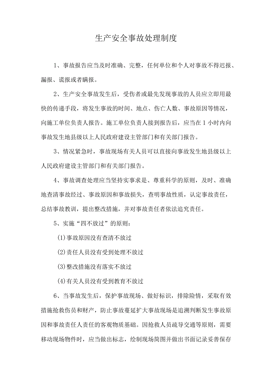 安全生产事故处理制度.docx_第1页