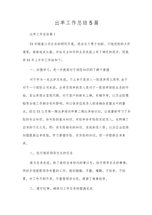 出单工作总结5篇.docx