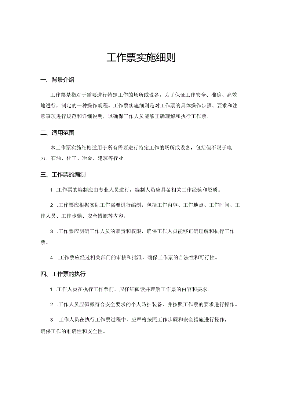 工作票实施细则.docx_第1页