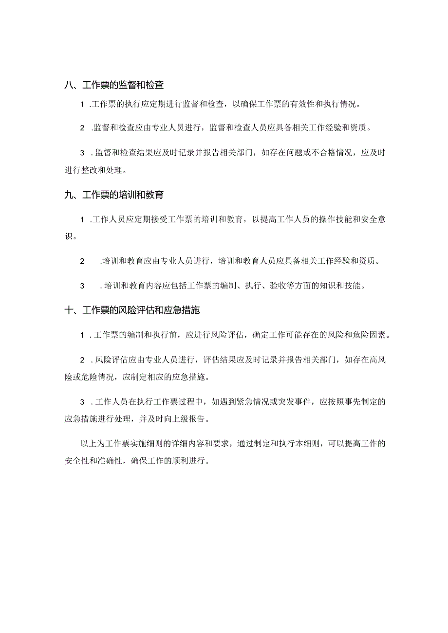 工作票实施细则.docx_第3页