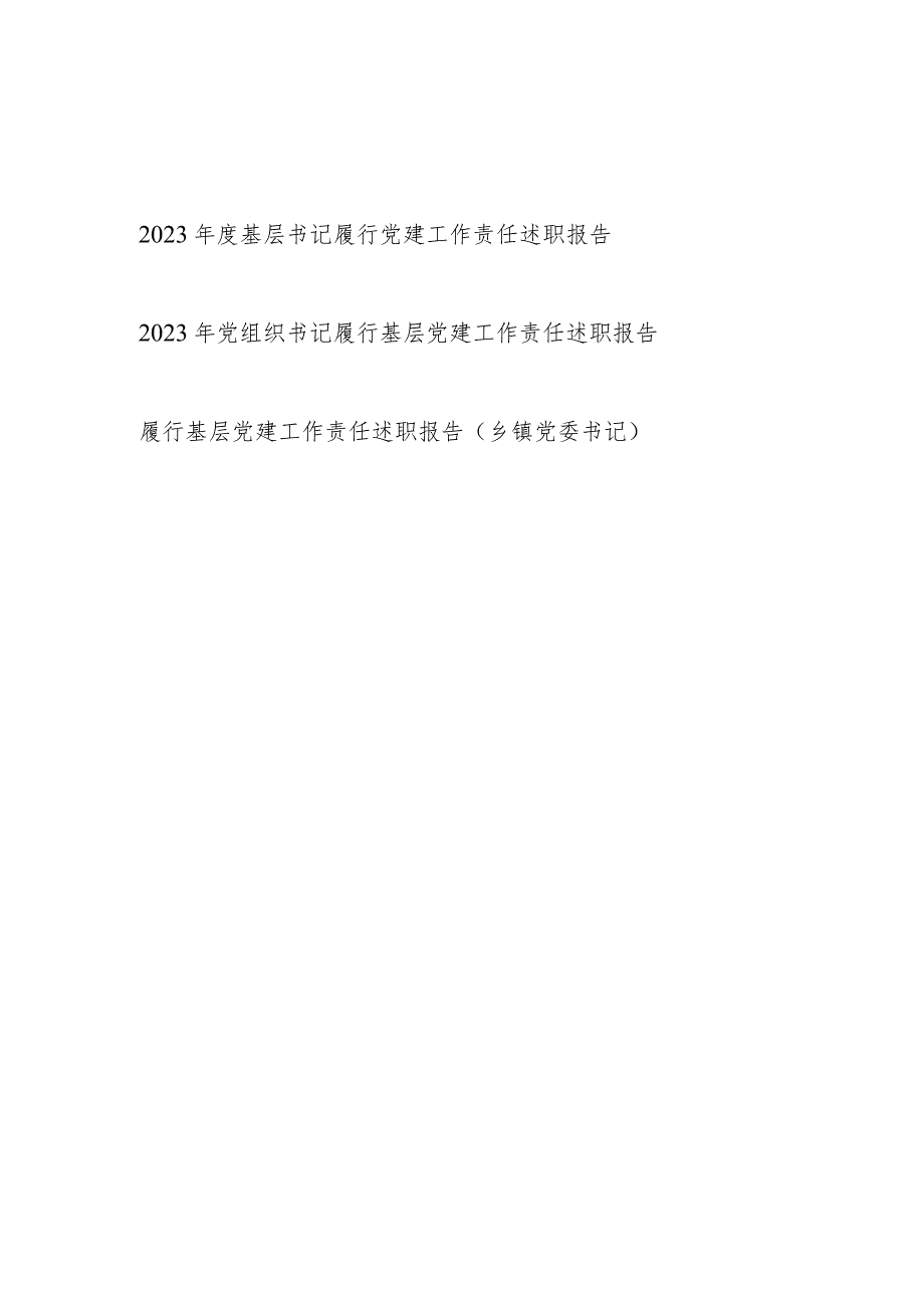 党委党支部党组织书记2023-2024年度履行基层党建工作责任述职报告3篇.docx_第1页