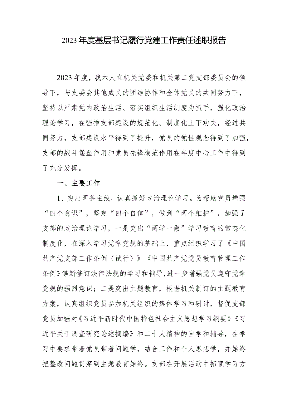 党委党支部党组织书记2023-2024年度履行基层党建工作责任述职报告3篇.docx_第2页