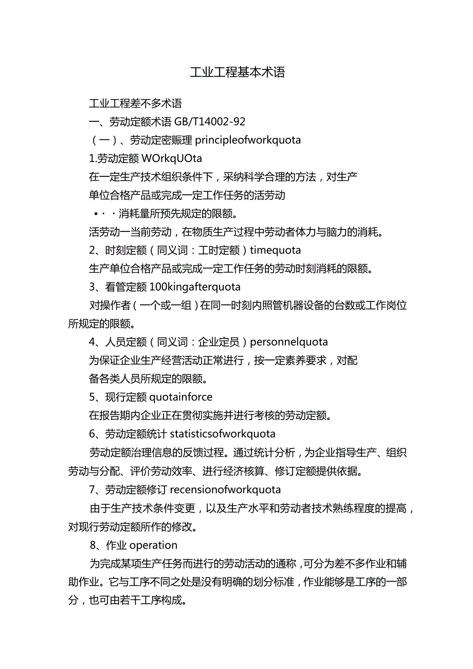 工业工程基本术语.docx_第1页