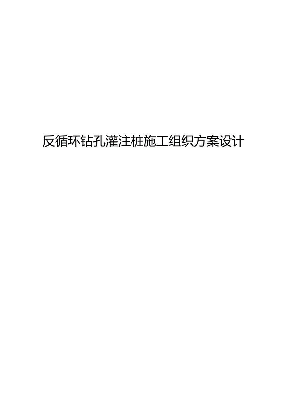 反循环钻孔灌注桩施工组织方案设计.docx_第1页