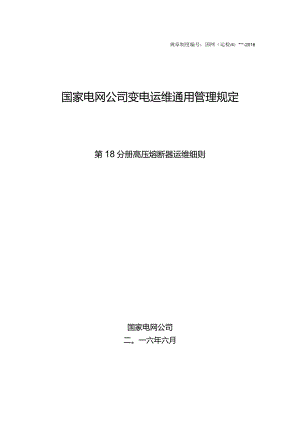 国家电网公司变电运维通用管理规定第18分册高压熔断器运维细则--试用版.docx