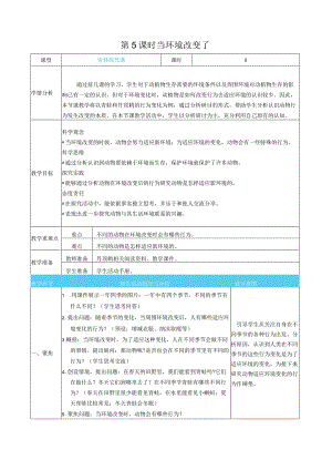 当环境改变了核心素养目标教案表格式新教科版科学五年级下册.docx