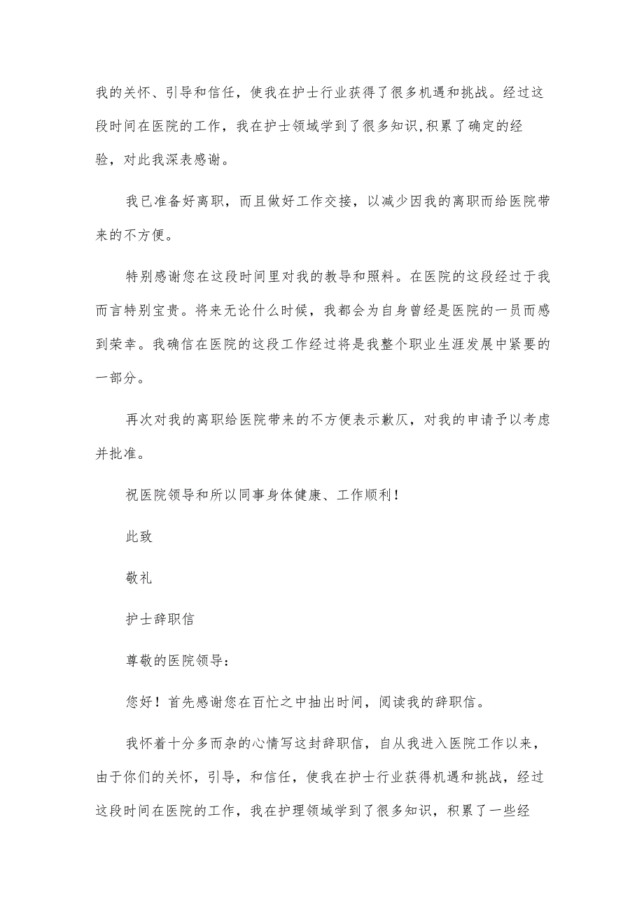 医院护士辞职信简单.docx_第2页