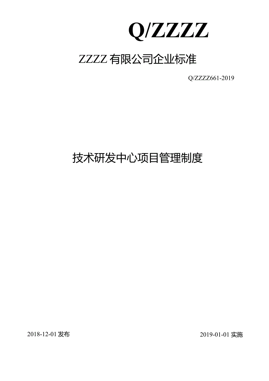 技术研发中心项目管理制度.docx_第1页