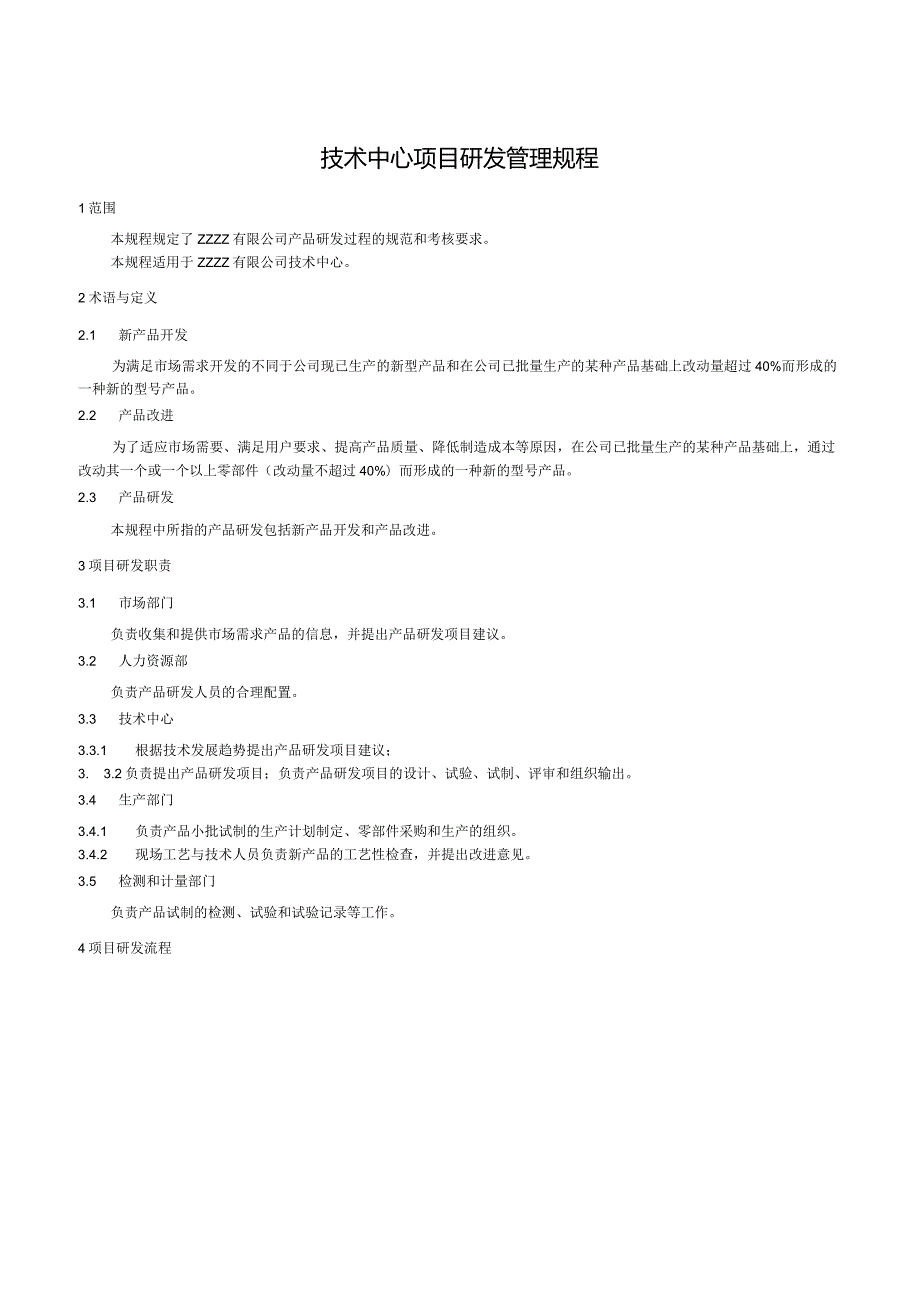 技术研发中心项目管理制度.docx_第3页