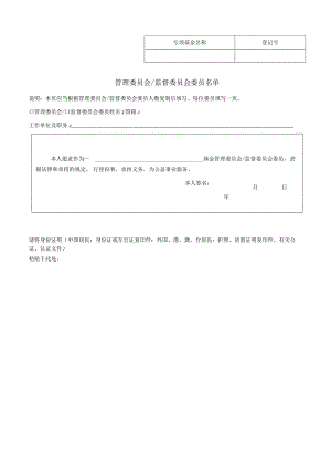 公益基金会专项基金管委会主席登记表.docx