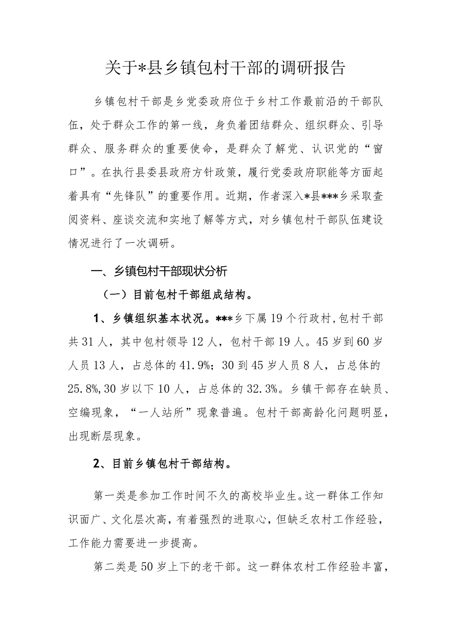 关于乡镇包村干部的调研报告.docx_第1页