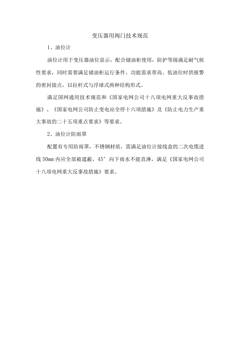 变压器用阀门技术规范.docx_第1页