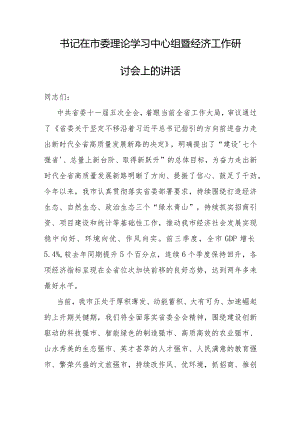 在市委理论学习中心组暨经济工作研讨会上的讲话（书记）.docx