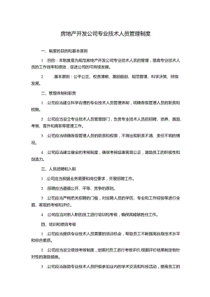 房地产开发公司专业技术人员管理制度1500字.docx