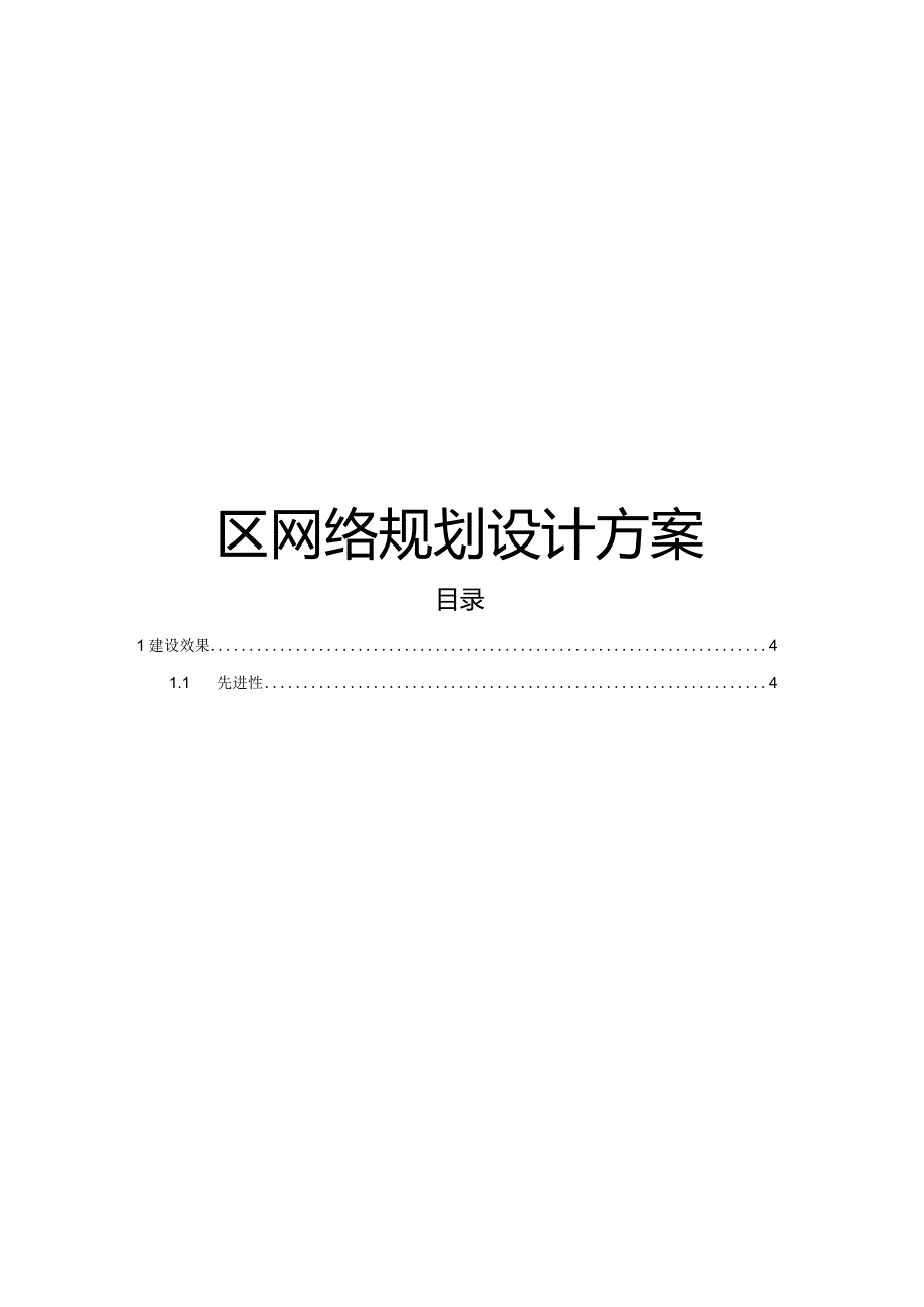 园区网络规划设计方案.docx_第1页