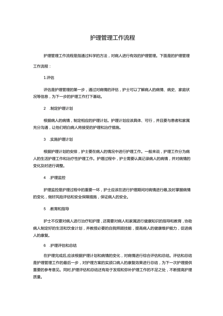 护理管理工作流程.docx_第1页