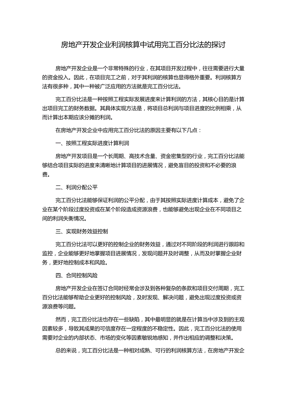 房地产开发企业利润核算中试用完工百分比法的探讨.docx_第1页