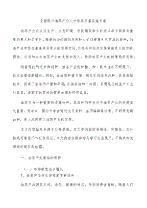 全面提升油茶产业人才培养质量实施方案.docx