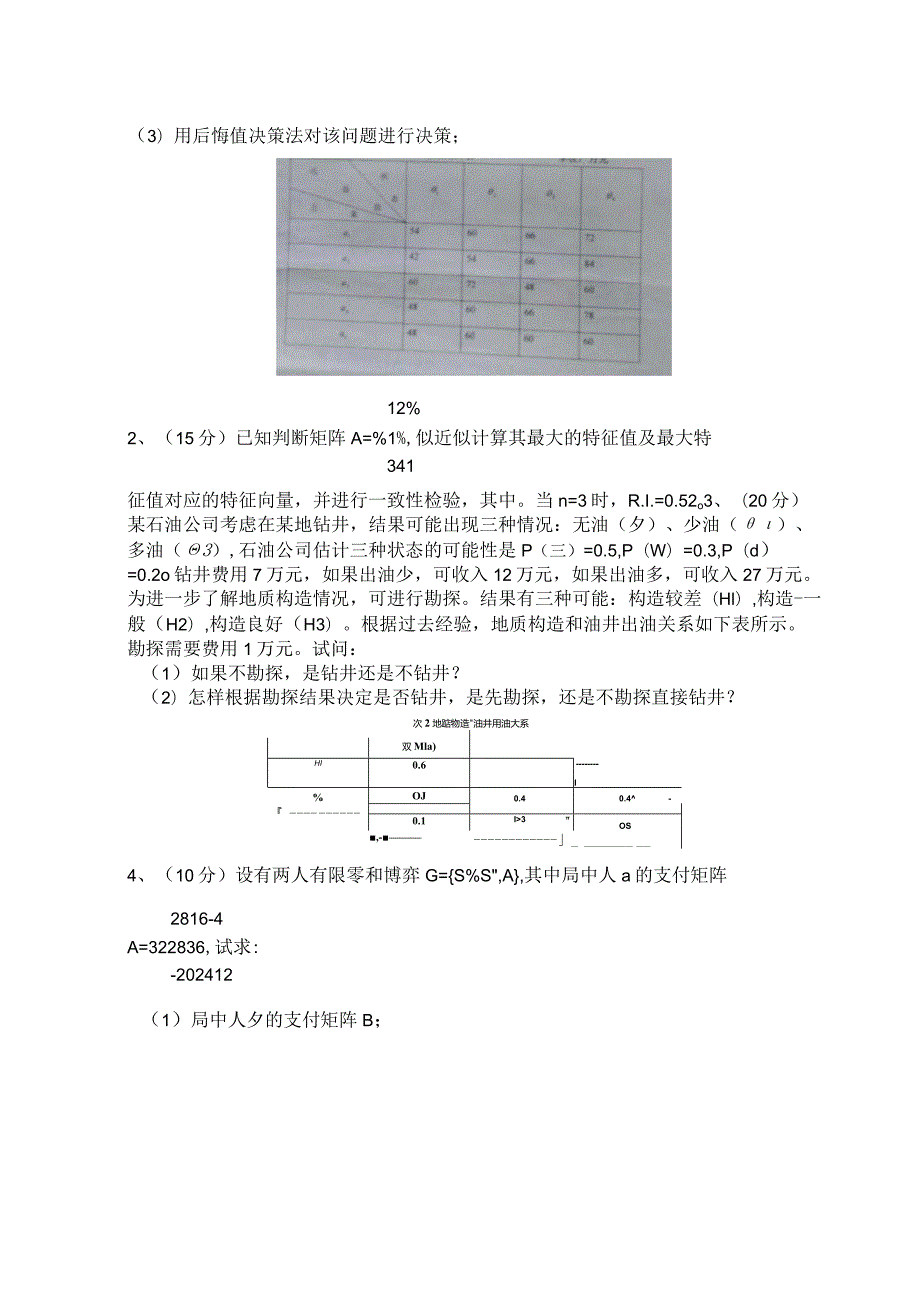 安徽工业大学管理决策方法试卷和参考答案.docx_第2页