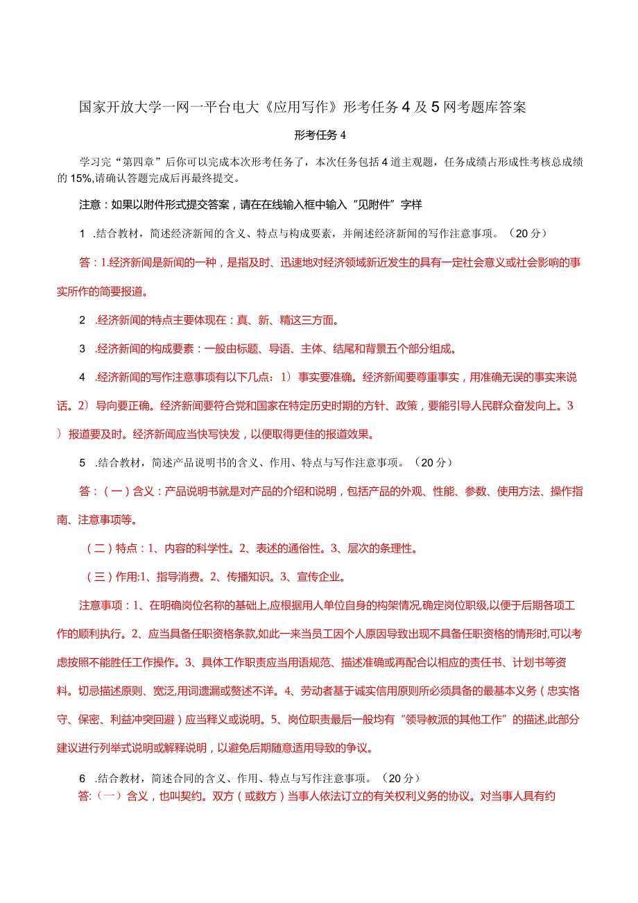 国家开放大学一网一平台电大《应用写作》形考任务4及5网考题库答案.docx_第1页