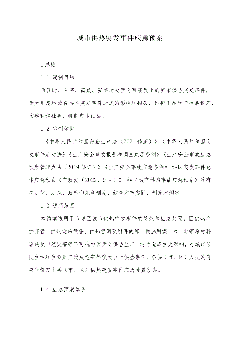 城市供热突发事件应急预案.docx_第1页