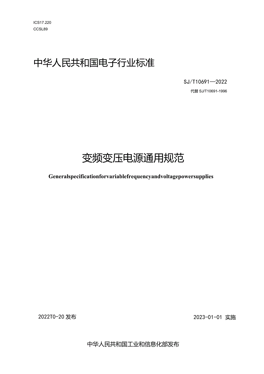 变频变压电源通用规范_SJT10691-2022.docx_第1页