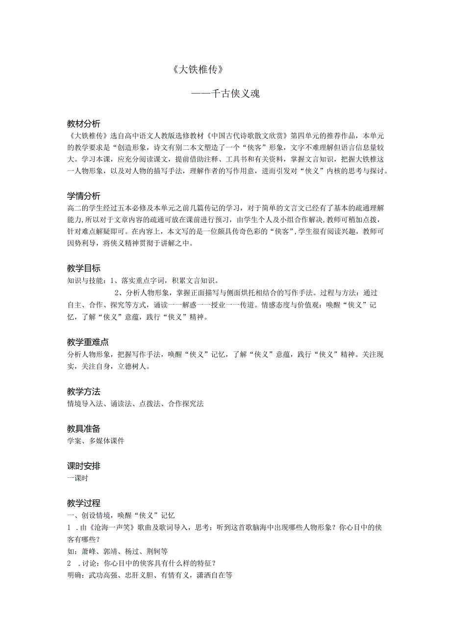 大铁椎传教案.docx_第1页