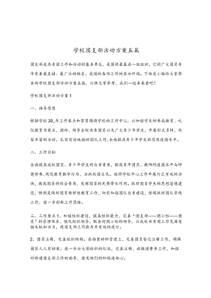 学校团支部活动方案五篇.docx