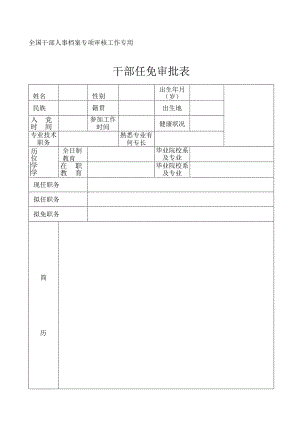 干部任免表.docx