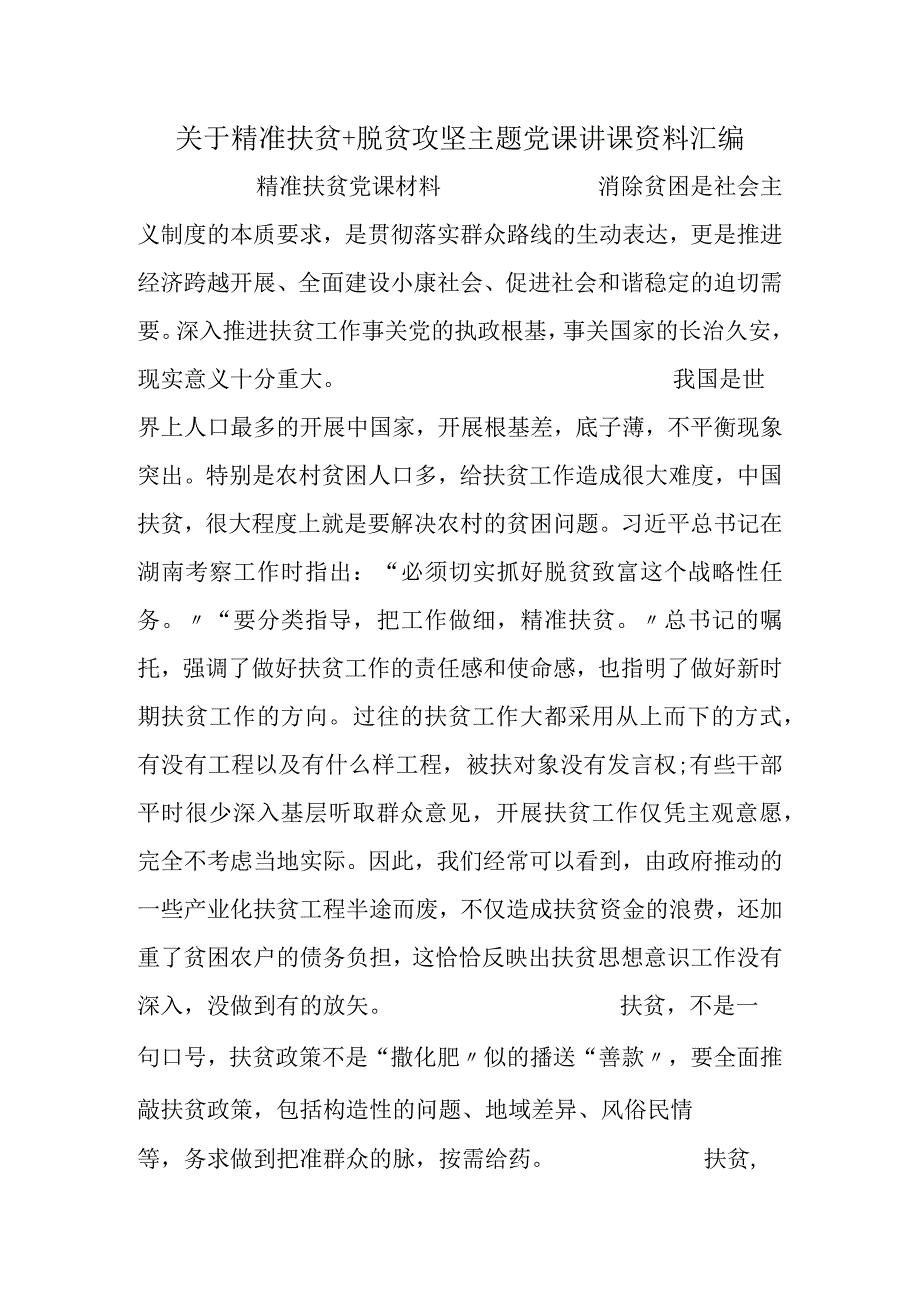 关于精准扶贫+脱贫攻坚主题党课讲课资料汇编.docx_第1页