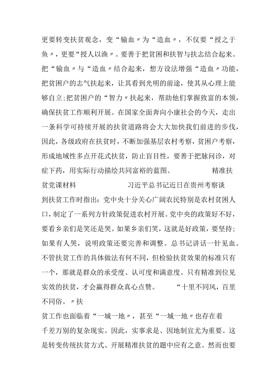 关于精准扶贫+脱贫攻坚主题党课讲课资料汇编.docx_第2页