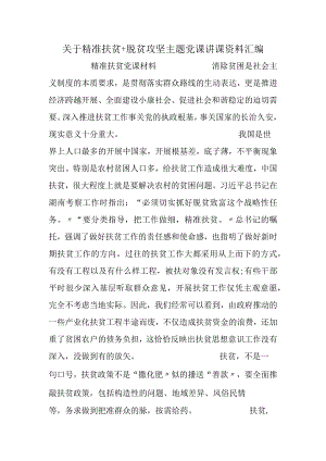 关于精准扶贫+脱贫攻坚主题党课讲课资料汇编.docx