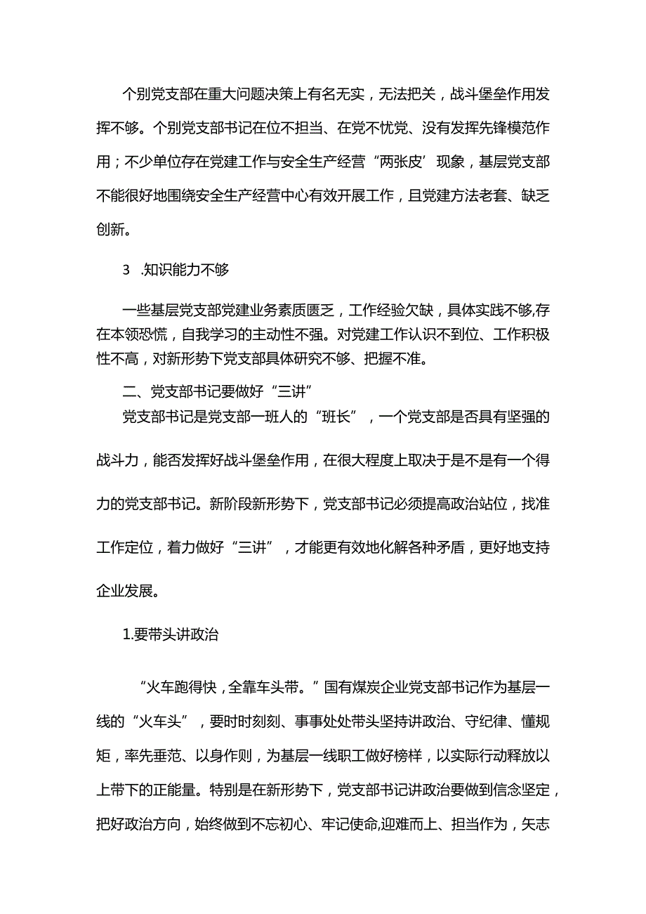 关于提高基层党支部书记履职能力的探索与实践.docx_第3页