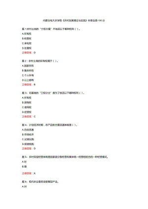 内蒙古电大农学院《农村发展理论与实践》本章自测-100分.docx