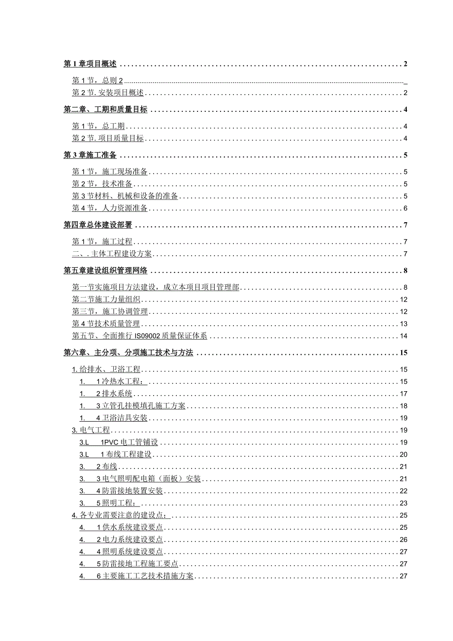 小区水电安装工程施工组织设计方案.docx_第1页