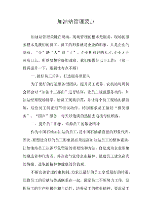 加油站管理要点.docx