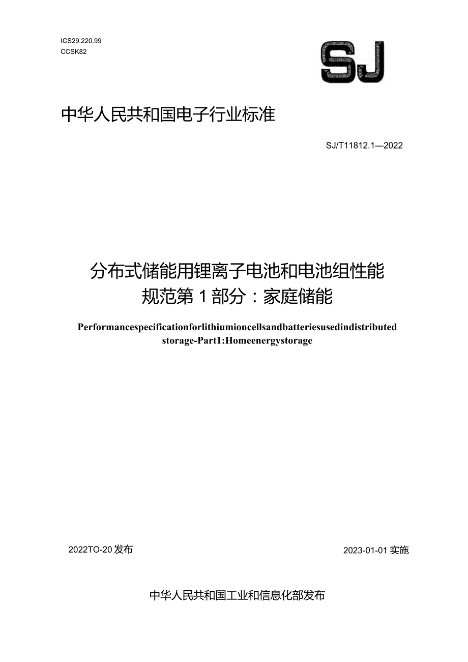 分布式储能用锂离子电池和电池组性能规范第1部分家庭储能_SJT11812.1-2022.docx_第1页