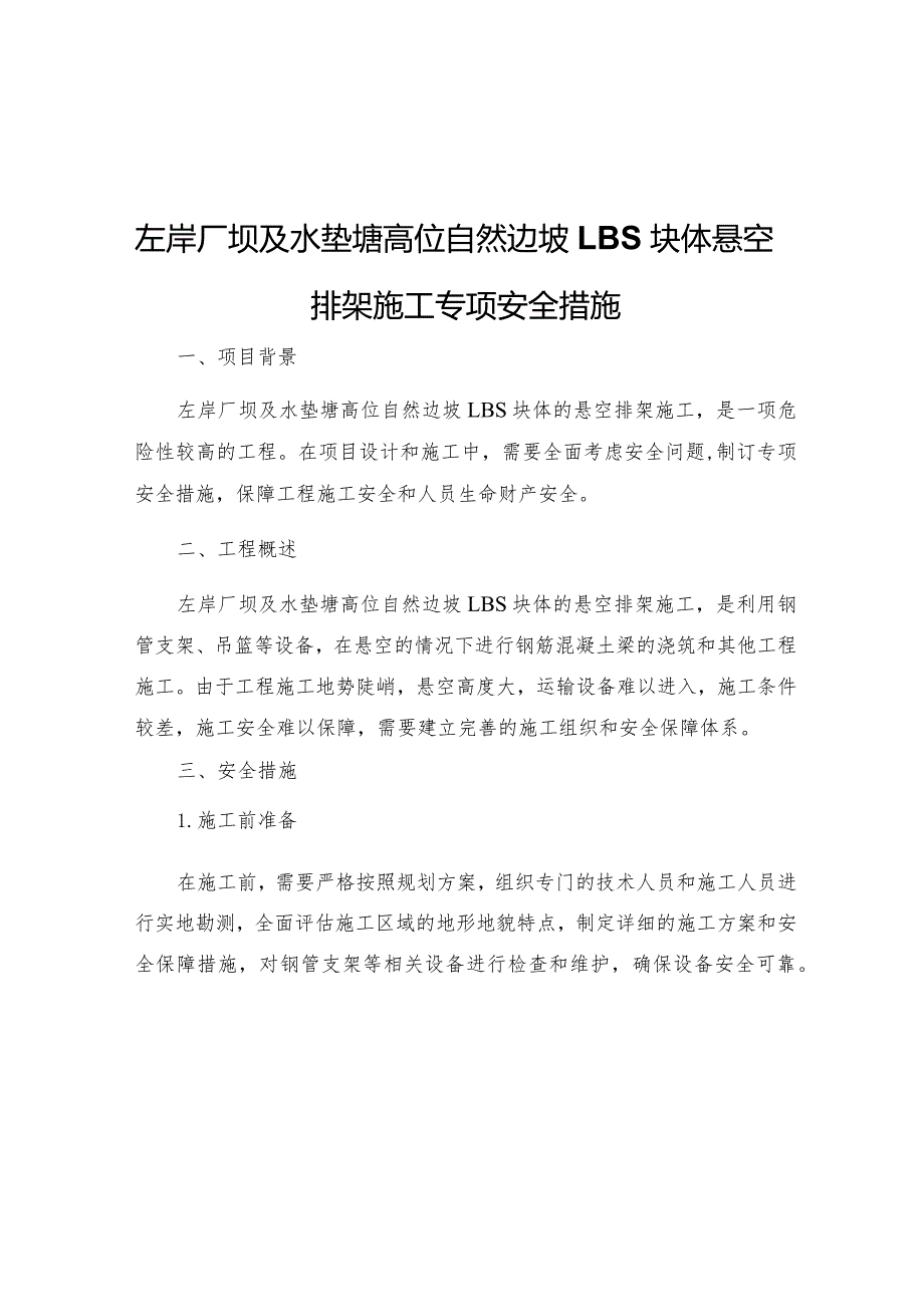 左岸厂坝及水垫塘高位自然边坡LBS块体悬空排架施工专项安全措施.docx_第1页